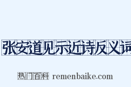 张安道见示近诗反义词是什么意思的图片